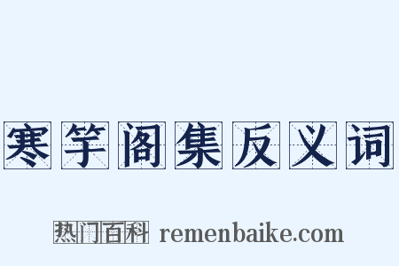 寒竽阁集反义词是什么意思的图片